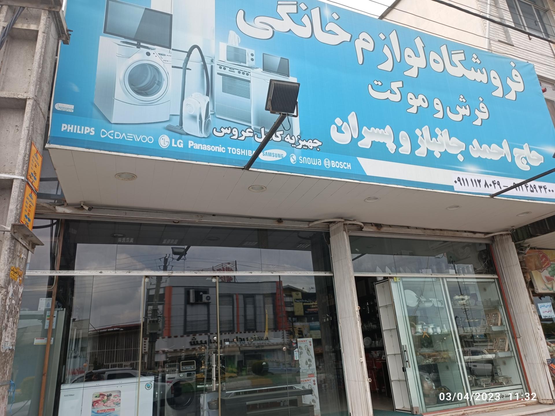 عکس فروشگاه لوازم خانگی حاج احمد جانباز