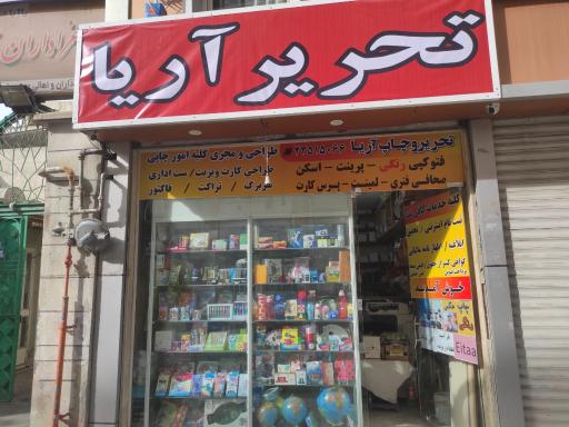 عکس لوازم تحریر و چاپ آریا