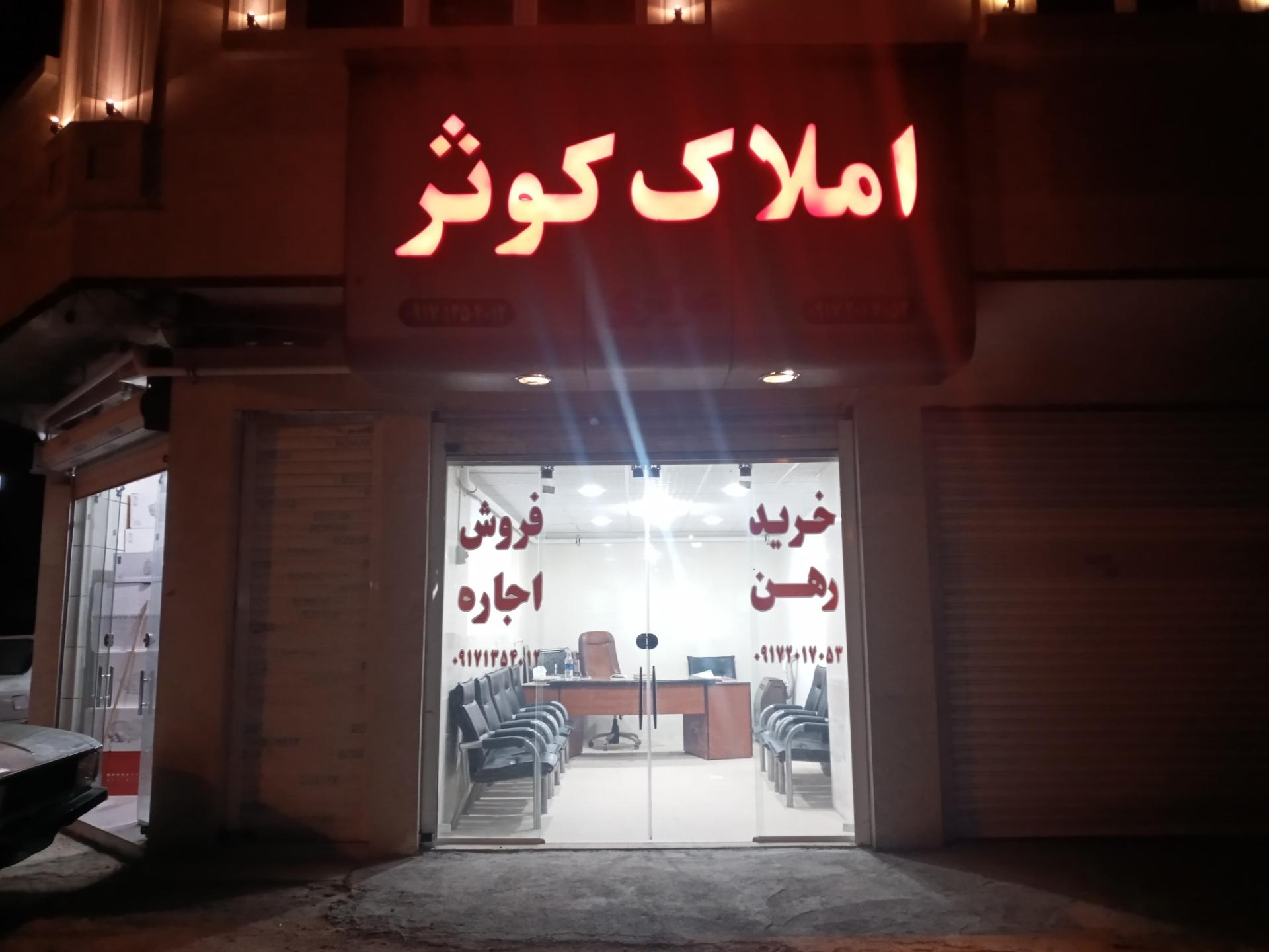 عکس املاک کوثر