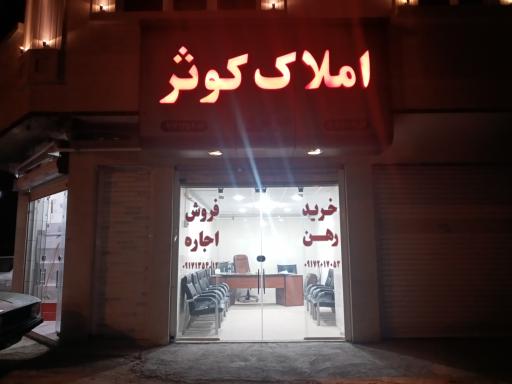 عکس املاک کوثر