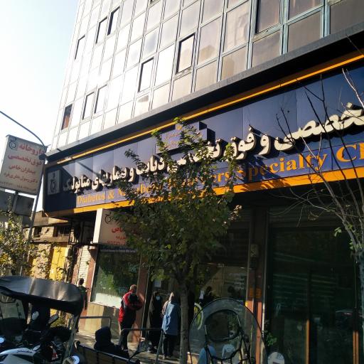 عکس داروخانه بیماران خاص دکتر نظری فرد