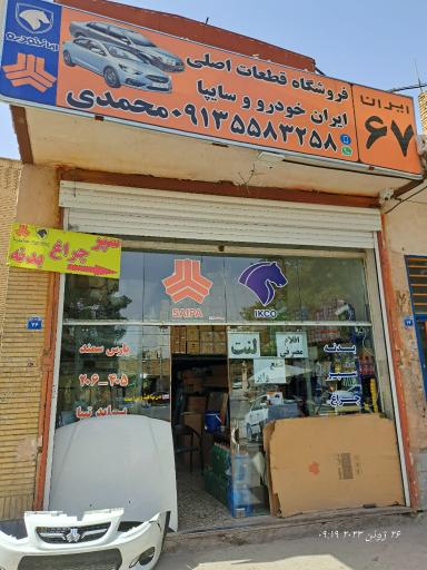 عکس فروشگاه قطعات اصلی ایران خودرو و سایپا