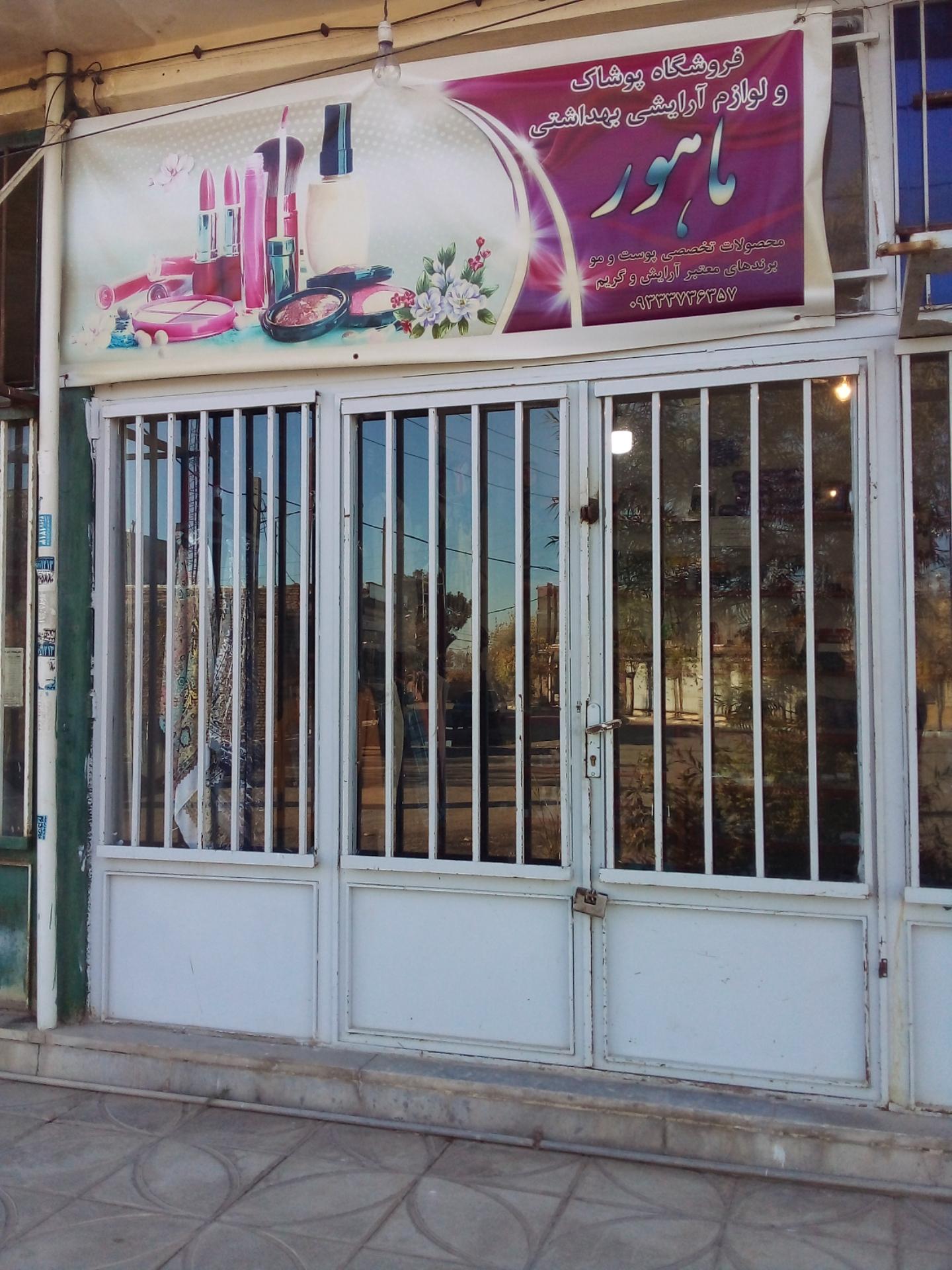 عکس فروشگاه لباس زنانه ماهور