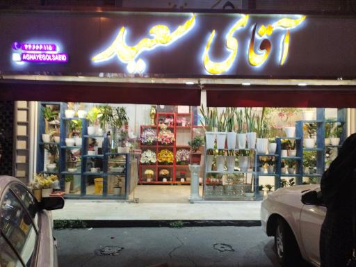 عکس گلفروشی آقای سعید