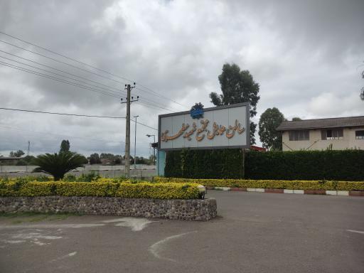 عکس سالن همایش مجتمع شهید مطهری