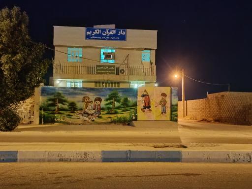 عکس دارالقرآن الکریم