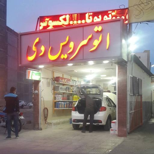 عکس اتو سرویس دی