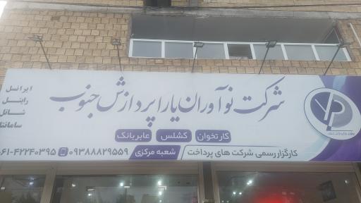 شرکت یارا پردازش شعبه دزفول