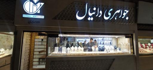 جواهری دانیال