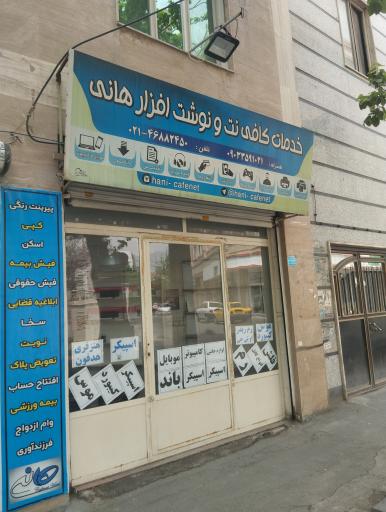 عکس کافی نت هانی