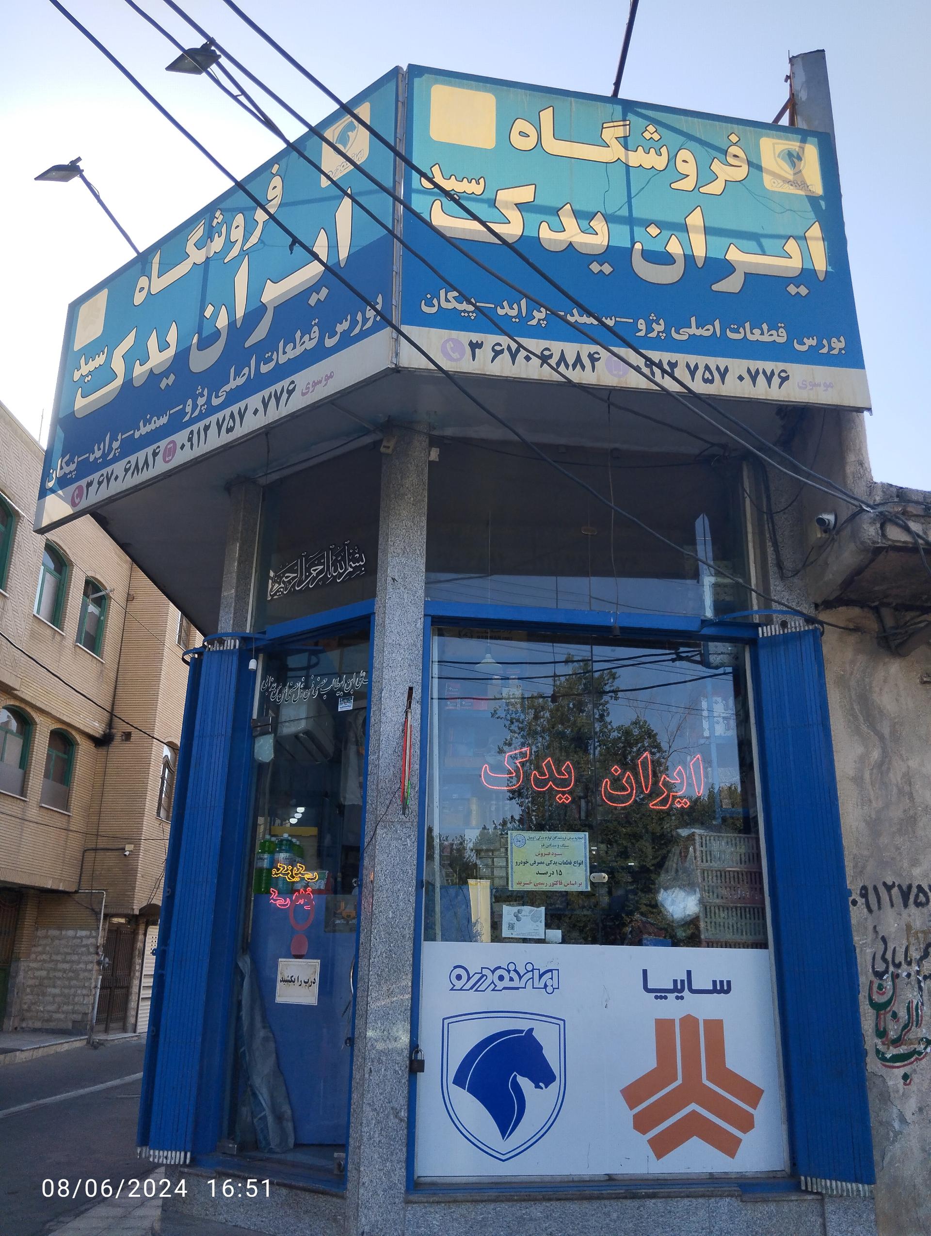 عکس فروشگاه ایران یدک