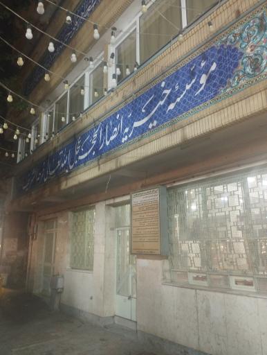 موسسه خیریه انصارالحجه