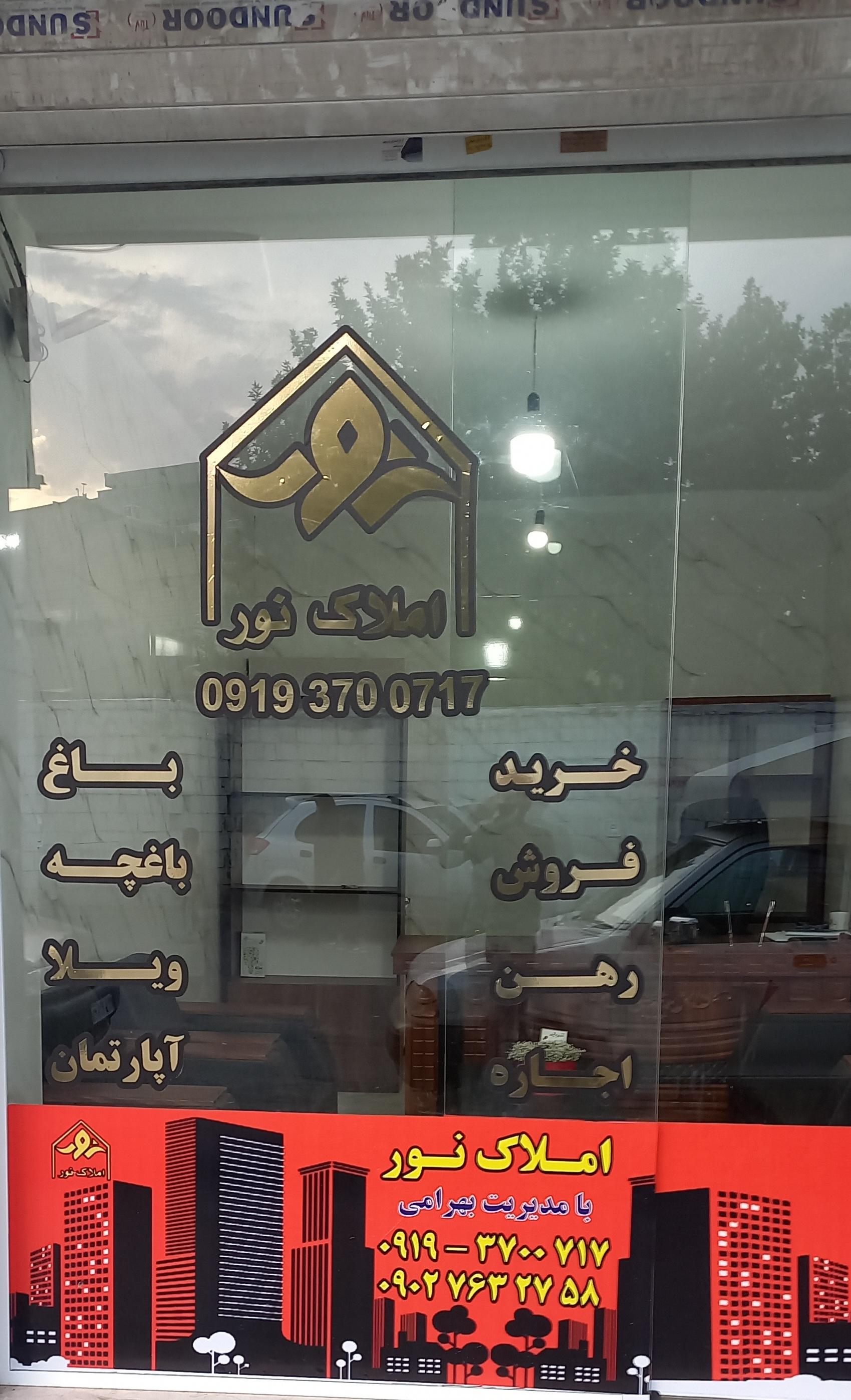 عکس املاک نور