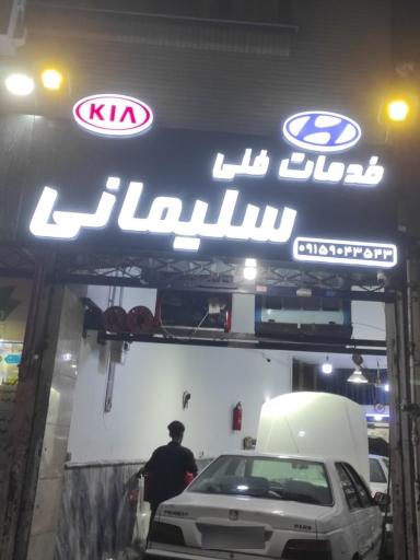 عکس خدمات فنی سلیمانی