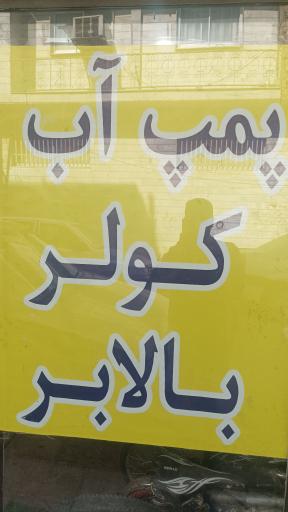 عکس سیم پیچی امجدی