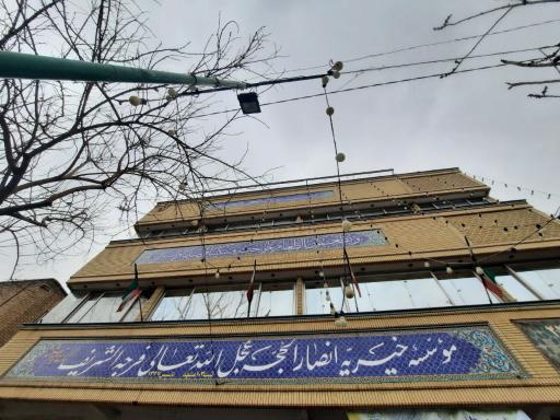 عکس موسسه خیریه انصارالحجه