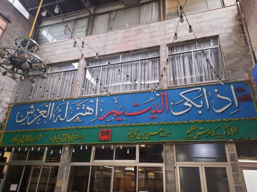 عکس موسسه خیریه انصارالحجه