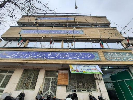 عکس موسسه خیریه انصارالحجه