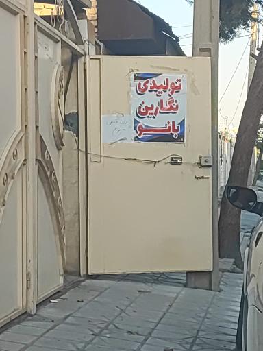 تولیدی نگارین بانو