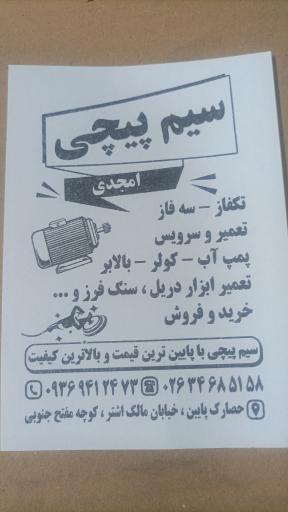 عکس سیم پیچی امجدی