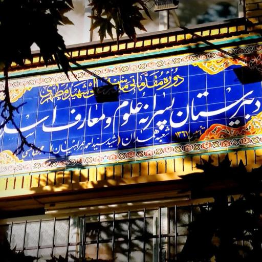 عکس دبیرستان علوم و معارف اسلامی شهید مطهری