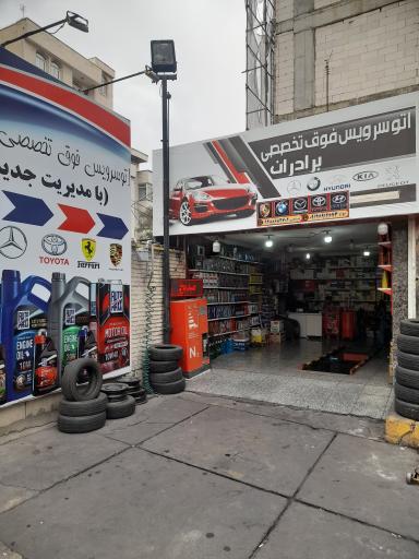 عکس اتوسرویس تخصصی برادران