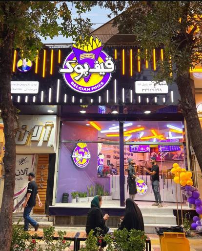 عکس فست فود قیف پوک