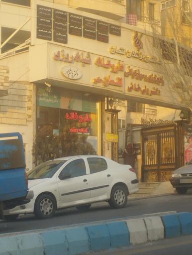 عکس داروخانه لقمان حکیم دکتر پاشاپور