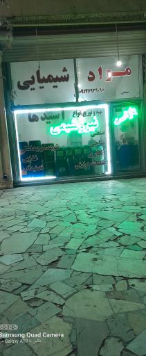 عکس  شرکت نیروشیمی آذر