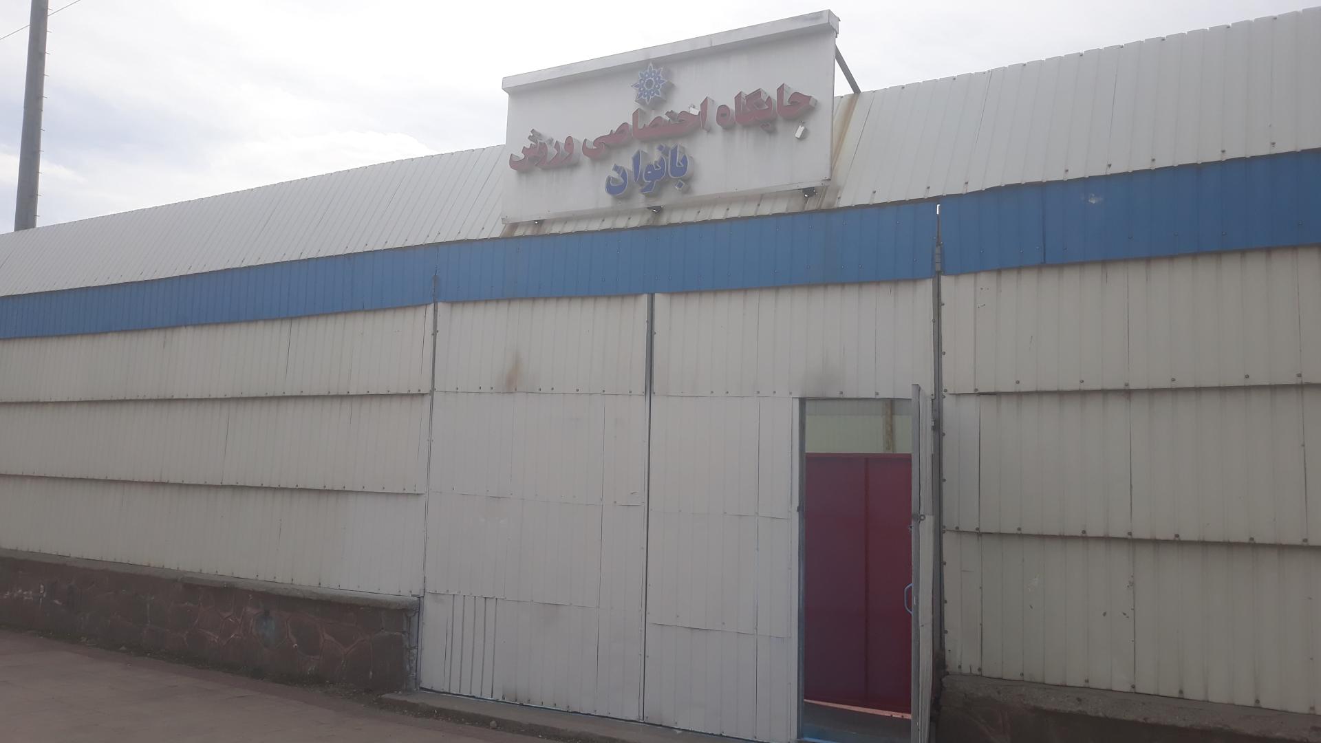 عکس مجتمع ورزشی بانوان بوستان