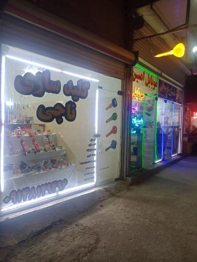 عکس کلید سازی ناجی