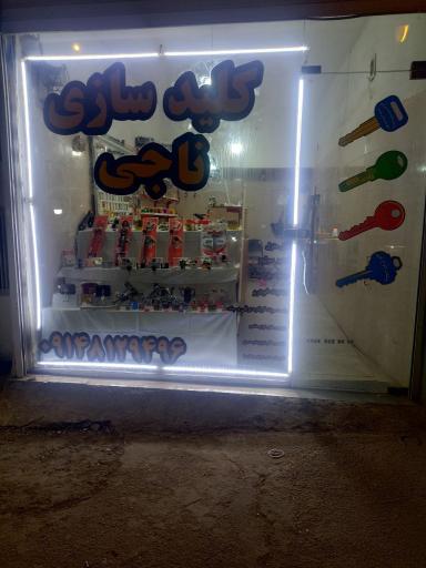 عکس کلید سازی ناجی