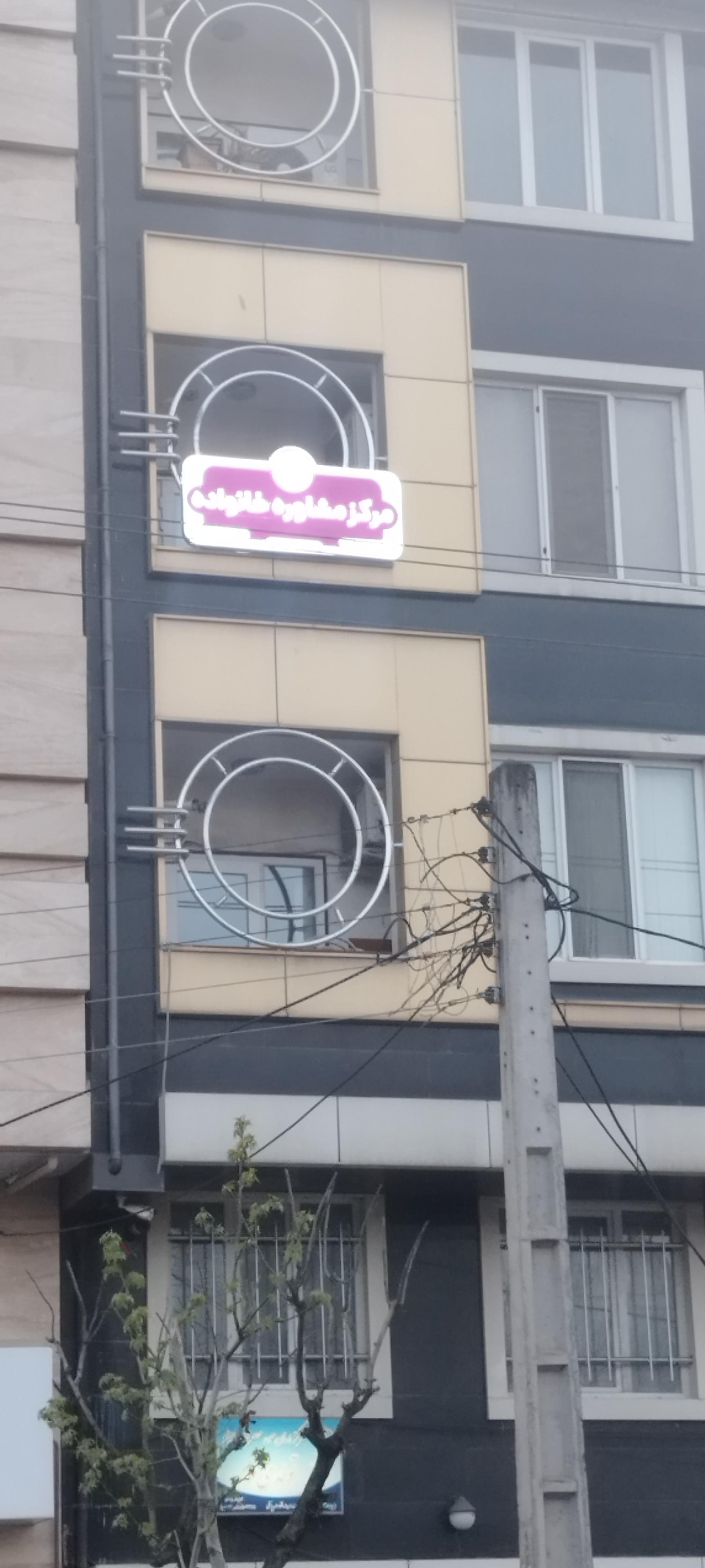 عکس مرکز مشاوره خانواده