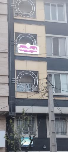 عکس مرکز مشاوره خانواده