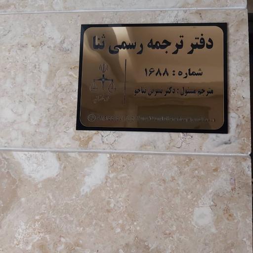 دارالترجمه رسمی اردبیل ۱۶۸۸