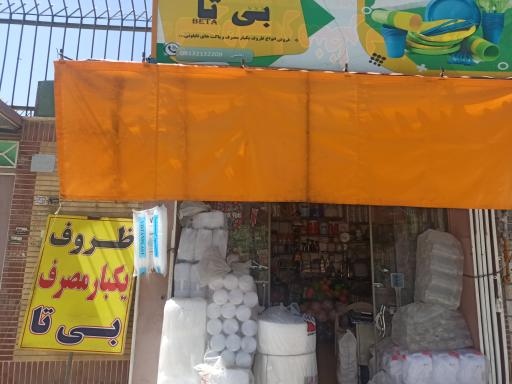 عکس فروشگاه ظروف یکبار مصرف بی تا