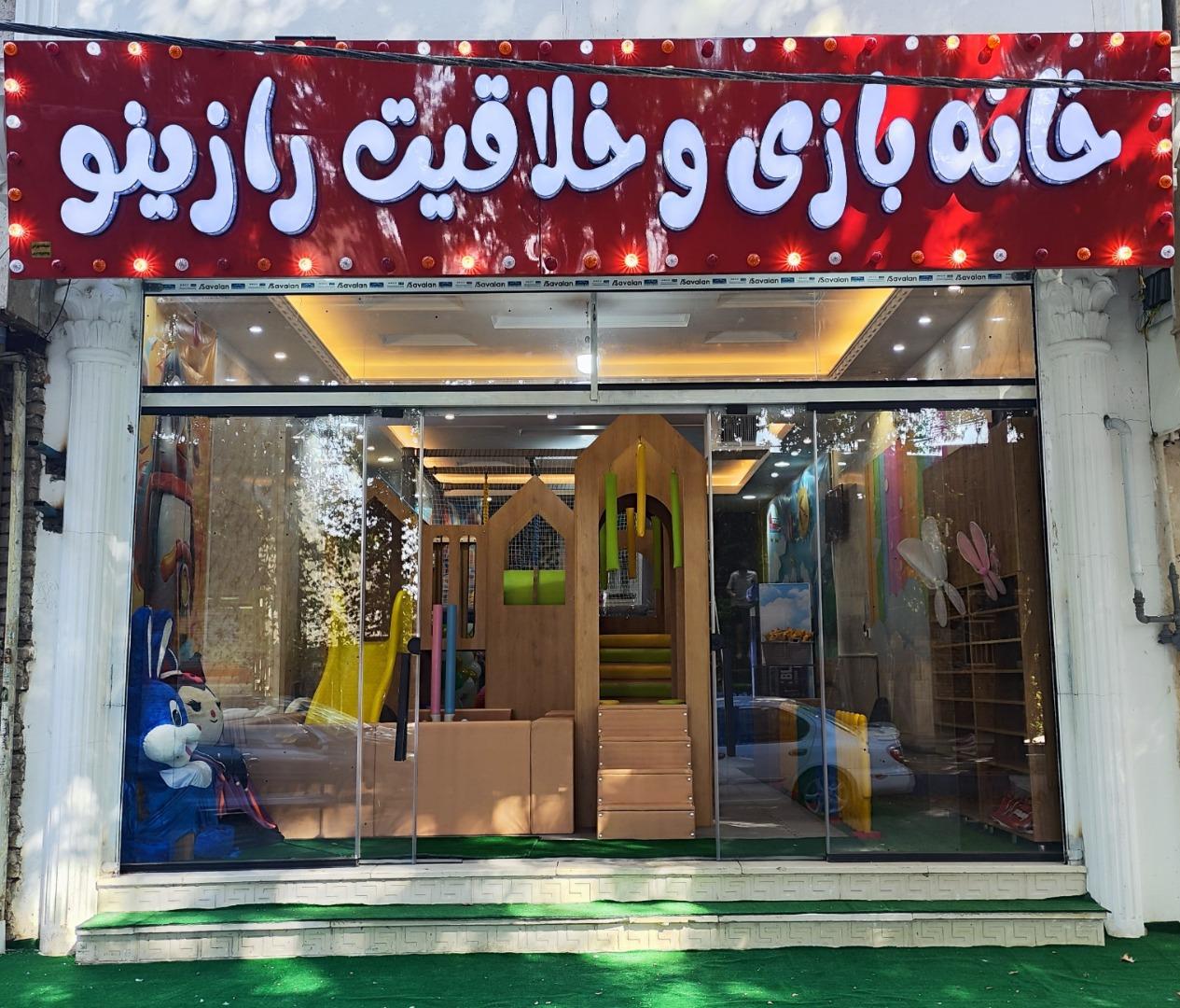 عکس خانه بازی رازینو