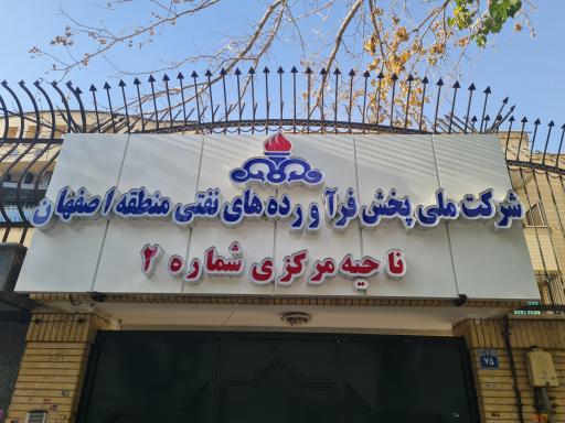 عکس شرکت نفت ناحیه ۲ اصفهان