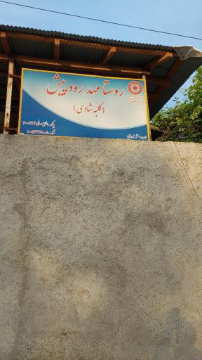 عکس روستا مهد رودپیش مهد شادی