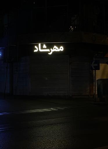 عکس اپل استور مهرشاد