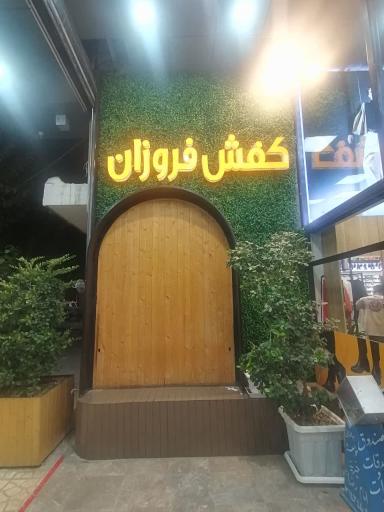 عکس کیف و کفش فروزان (شعبه مرکزی)