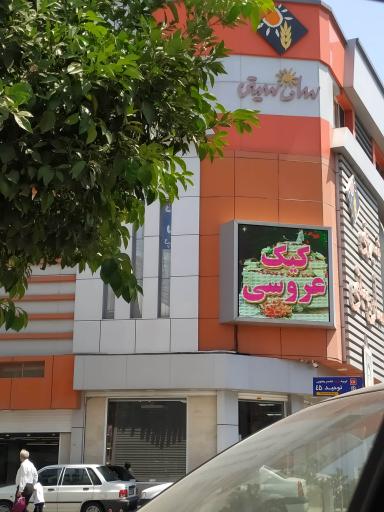 عکس شیرینی سرای سان سیتی