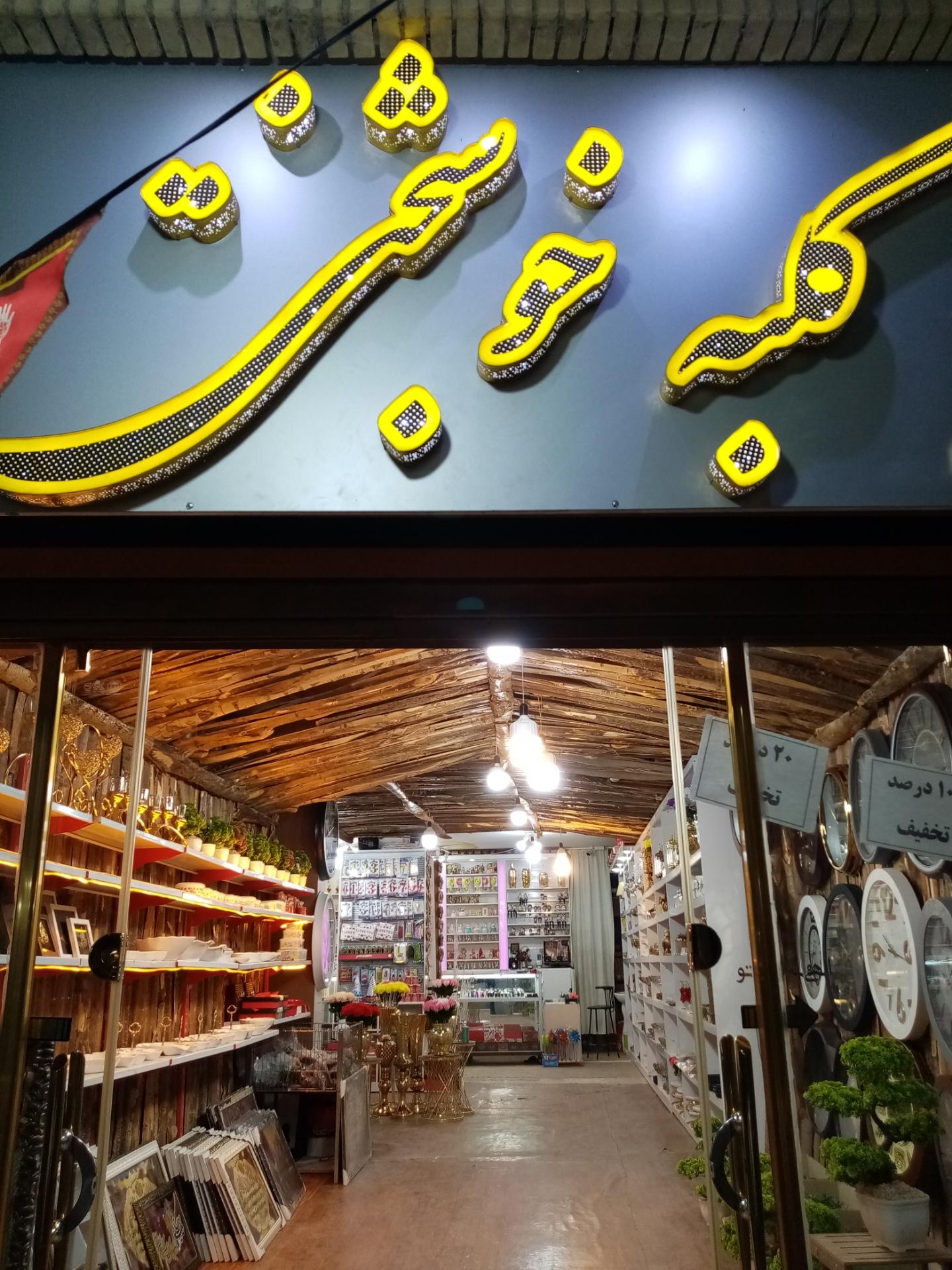 عکس کلبه خوشبختی