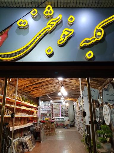 عکس کلبه خوشبختی