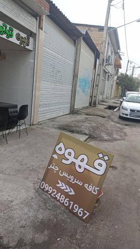 عکس کافه سرویس چتر