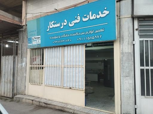 عکس خدمات فنی درستکار