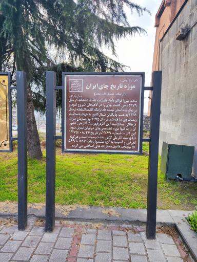 عکس آرامگاه کاشف السلطنه و موزه چای ایران