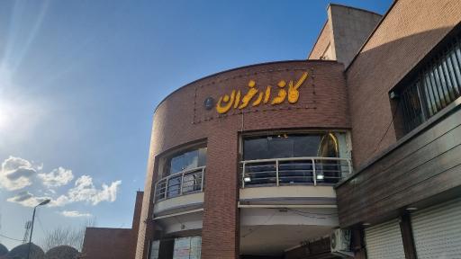 عکس کافه ارغوان