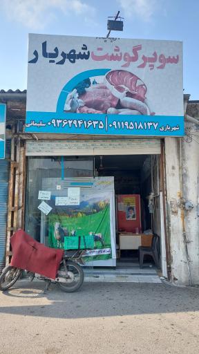 سوپر گوشت شهریار
