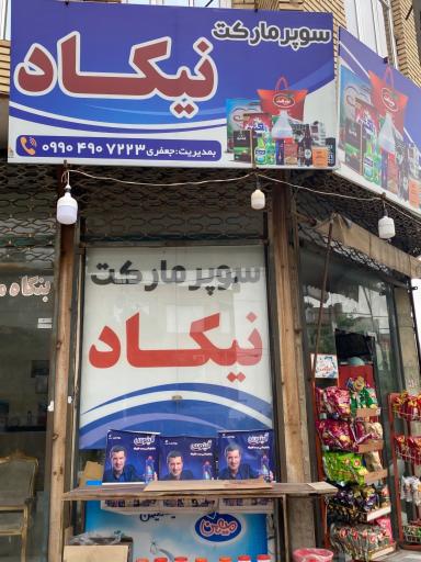 عکس سوپرمارکت نیکاد 